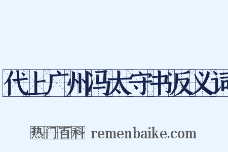 代上广州冯太守书反义词是什么意思的图片